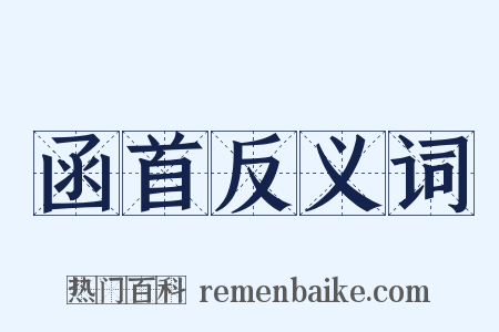 函首反义词是什么意思的图片